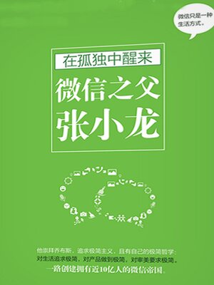 cover image of 在孤独中醒来：微信之父张小龙